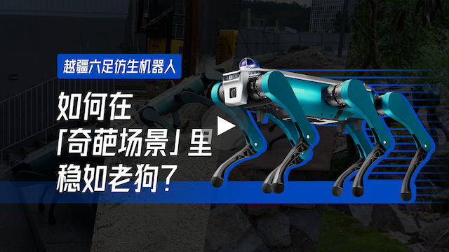 具身智能機(jī)器人,具身智能,X-Trainer,AI機(jī)器人,六足仿生機(jī)器人、越疆六足仿生機(jī)器人基于強(qiáng)化學(xué)習(xí)的野外實(shí)測，釋放強(qiáng)大運(yùn)動(dòng)性能，無懼各種奇葩場景!