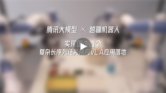 越疆機器人,越疆機器人應用案例,焊接機器人,裝配機器人,越疆協作機器人、騰訊大模型×越疆機器人|實現國內首個復雜長序列任務具身VLA應用落地