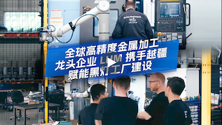 越疆機器人,越疆機器人應用案例,焊接機器人,裝配機器人,越疆協作機器人、LHM集團攜手越疆機器人打造7×24小時黑燈工廠,突破產能瓶頸實現智能制造升級