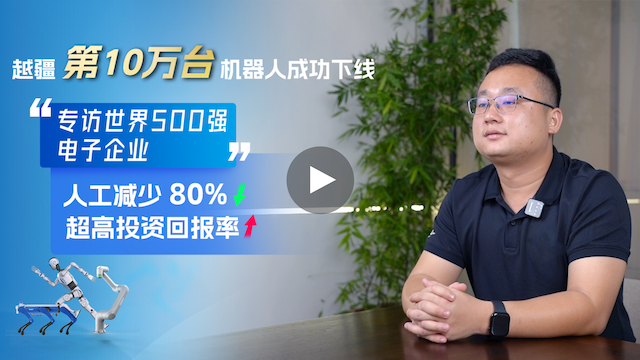 越疆機器人,越疆機器人應用案例,焊接機器人,裝配機器人,越疆協作機器人、全球500強電子工廠部署300臺越疆MG400機械臂,6個月回本,人力成本降80%!