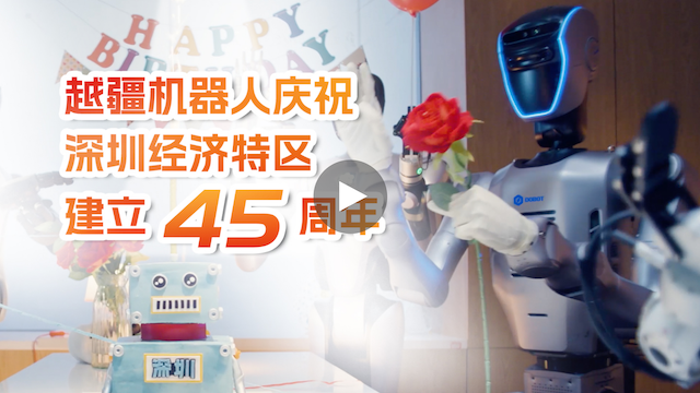 越疆機器人,越疆機器人應用案例,焊接機器人,裝配機器人,越疆協作機器人、越疆人形機器人Atom為深圳45周年慶生!