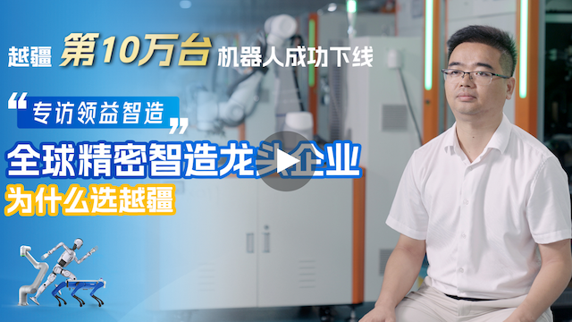 越疆機器人,越疆機器人應用案例,焊接機器人,裝配機器人,越疆協作機器人、領益智造×越疆科技 | 柔性智造效率提升100%,6個月實現投資回報