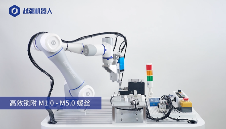 越疆科技在螺絲鎖付機器人領域的應用